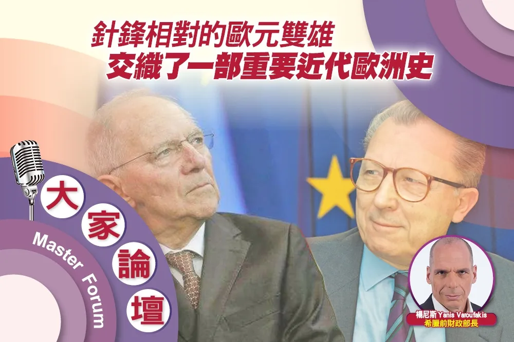 《大家論壇》緬懷視角：針鋒相對的歐元雙雄　交織了一部重要近代歐洲史