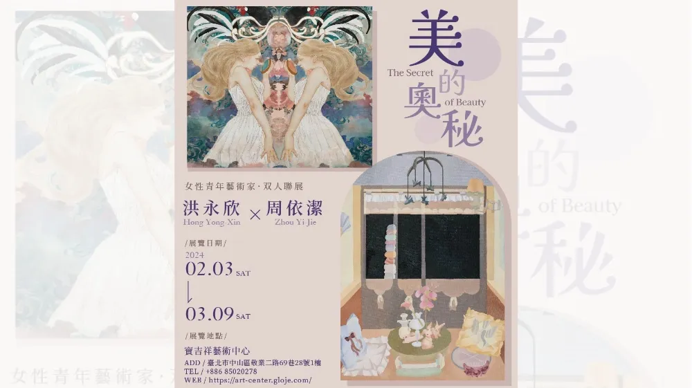 周依潔、洪永欣展現「美的奧秘」　2月3日雙人開展