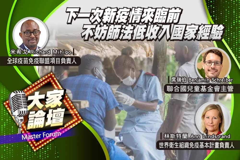 《大家論壇》防疫視角：下一次新疫情來臨前　不妨師法低收入國家經驗