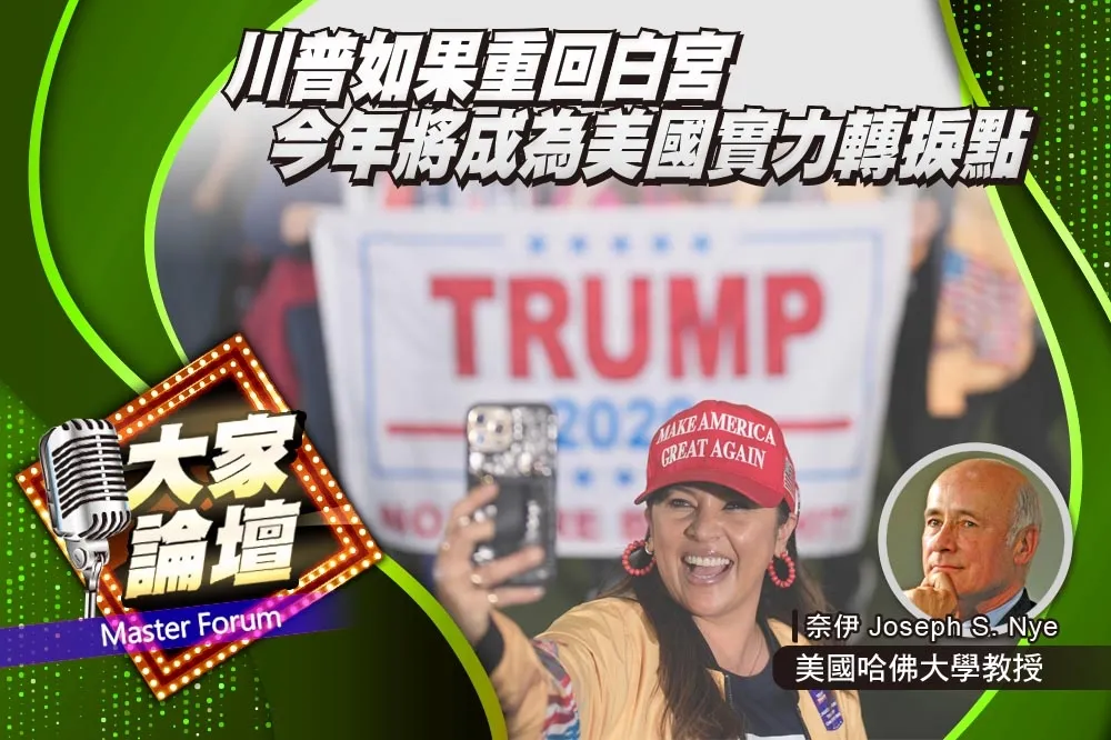 《大家論壇》興衰視角：川普如果重回白宮　今年將成為美國實力轉捩點