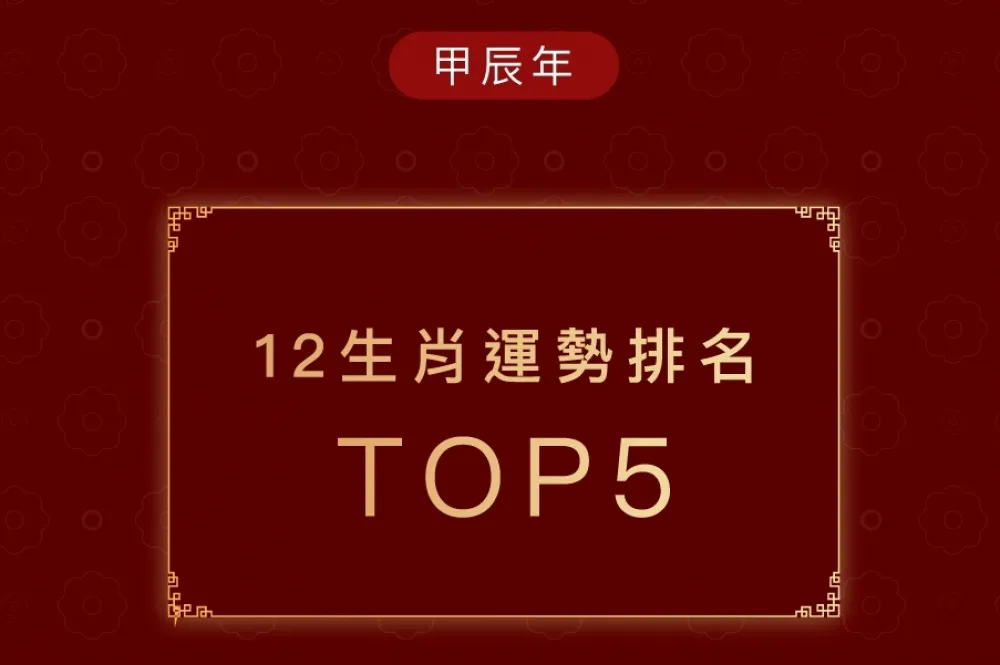 2024 龍年 12 生肖運勢排行 Top 5！犯太歲生肖轉運秘訣