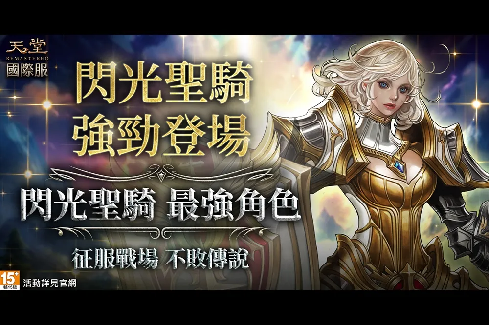 《天堂REMASTERED》史上最強職業即將登場，「閃光聖騎」預登活動開跑！ 搶先觀看新職業，暈技控場秀翻全場，不怕不夠扛，只怕強到沒對手