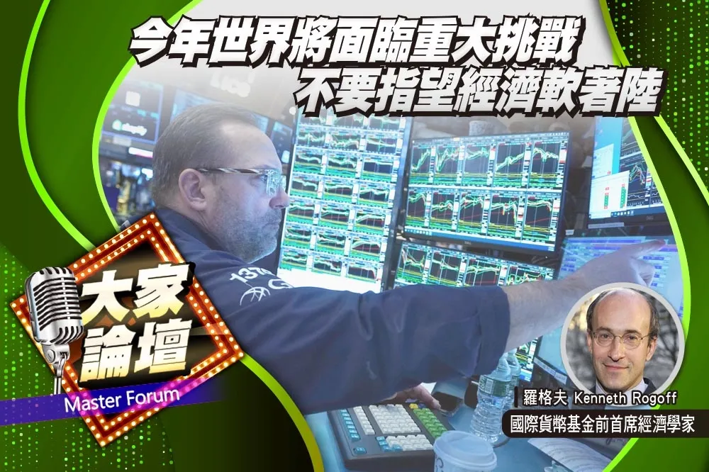 《大家論壇》風險視角：今年世界將面臨重大挑戰　不要指望經濟軟著陸