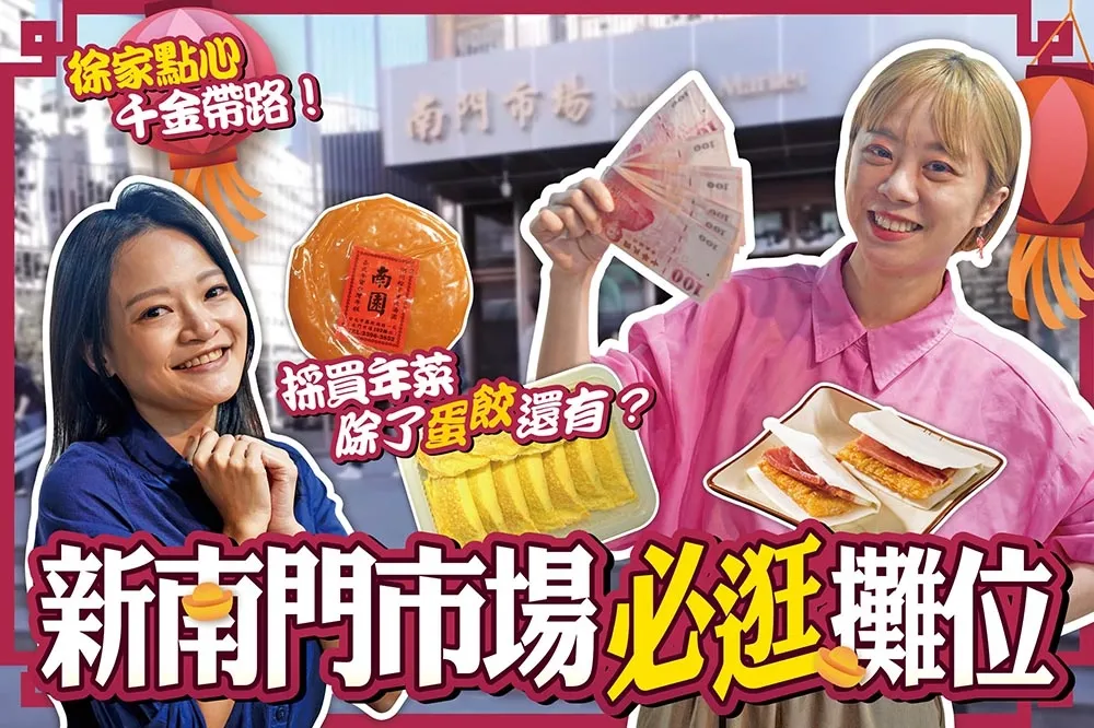 【你跟上了沒】徐家點心千金帶路！新南門市場必逛攤位推薦　採買年菜除了手工蛋餃還必買什麼？