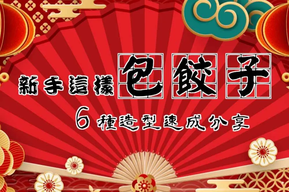 【你跟上了沒】一秒變大師！新手也會的 6 種造型水餃包法 Feat. 全聯餃子皮