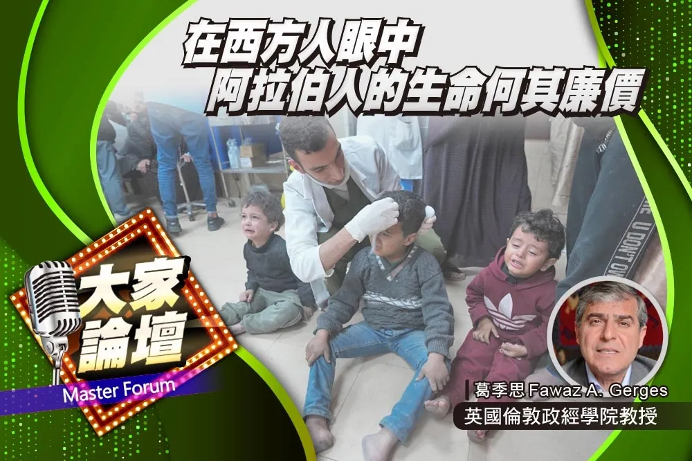 《大家論壇》加薩視角：在西方人眼中　阿拉伯人的生命何其廉價