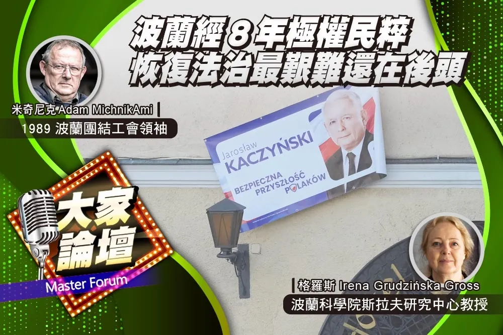 《大家論壇》右翼視角：波蘭經8年極權民粹　恢復法治最艱難還在後頭