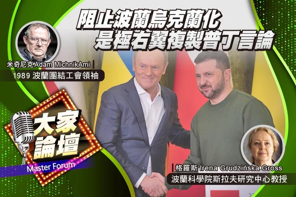 《大家論壇》僵局視角：阻止波蘭烏克蘭化　是極右翼複製普丁言論