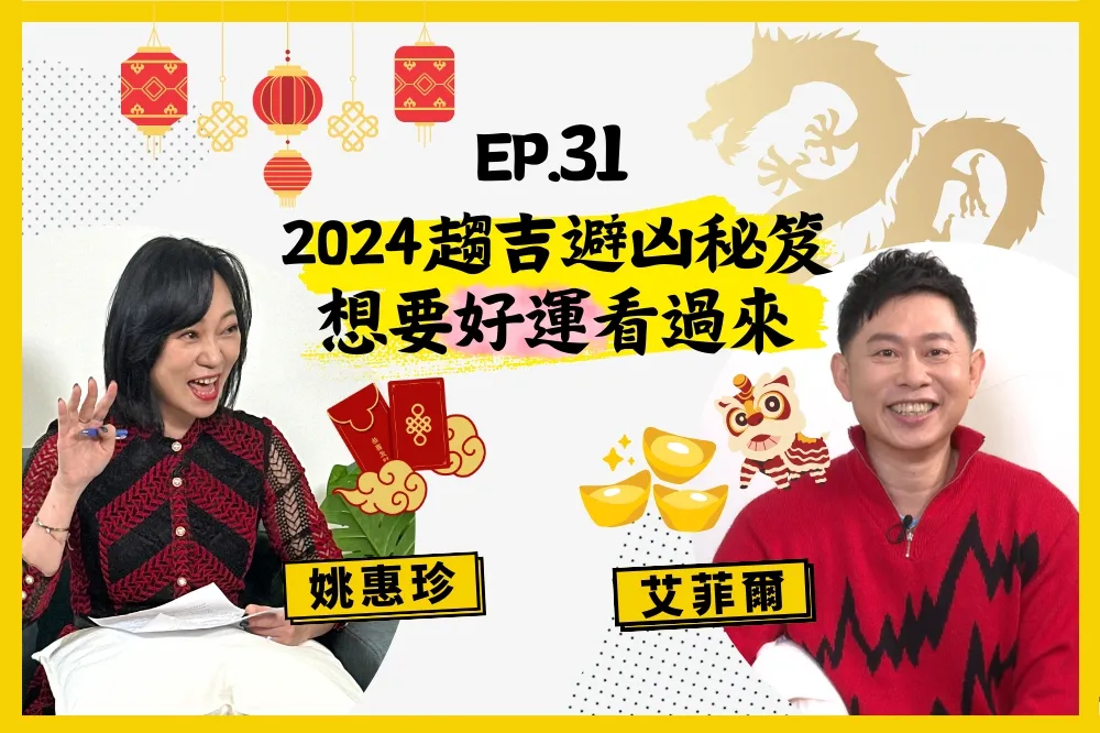 【人生逍姚遊】EP31  2024運勢大揭秘　告別背運，迎接好運！