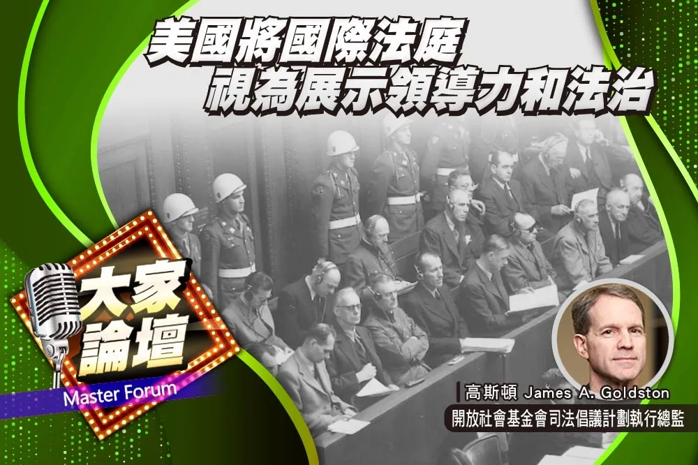 《大家論壇》強權視角：美國將國際法庭　視為展示領導力和法治
