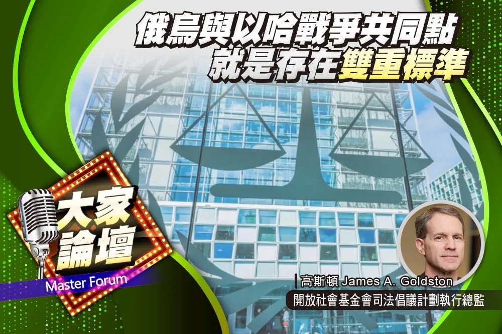 《大家論壇》國際視角：俄烏與以哈戰爭共同點　就是存在「雙重標準」
