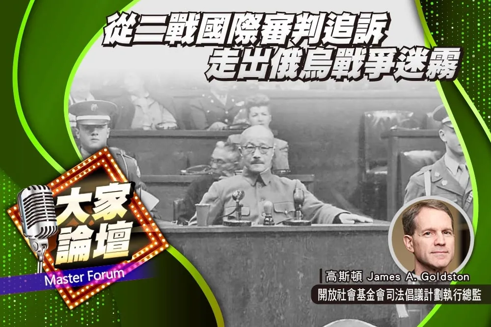 《大家論壇》歷史視角：從二戰國際審判追訴　走出俄烏戰爭迷霧