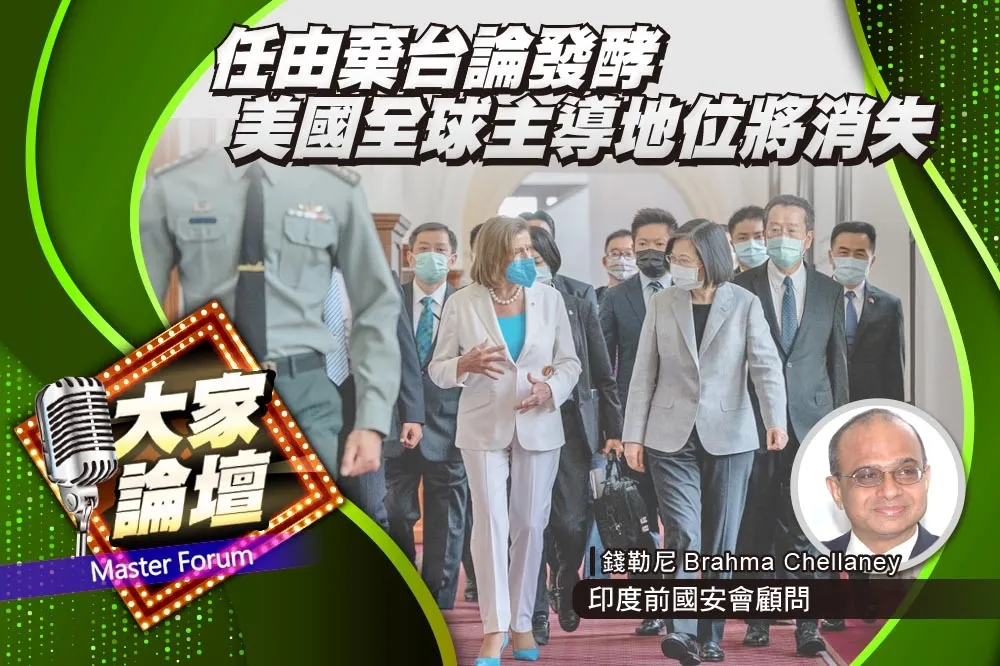 《大家論壇》台海視角：任由棄台論發酵　美國全球主導地位將消失殆盡