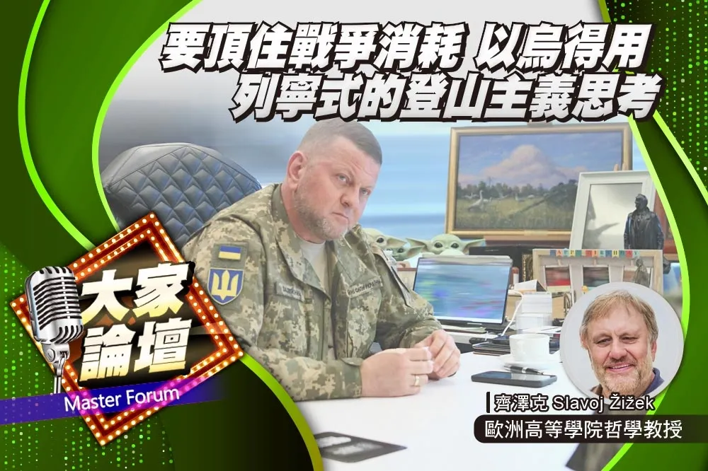 《大家論壇》實用視角：要頂住戰爭消耗　以烏得用列寧式的登山主義思考