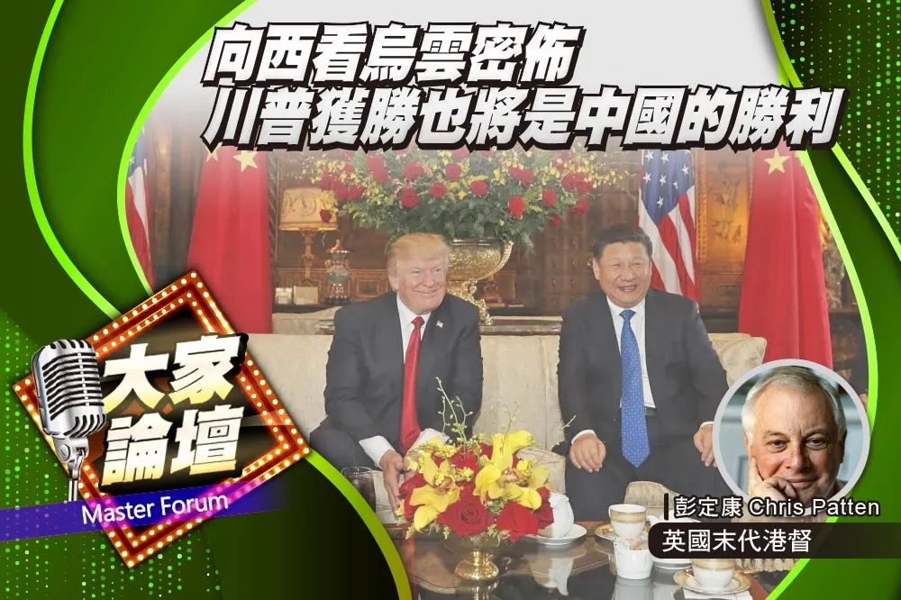 《大家論壇》民主視角：向西看烏雲密佈　川普獲勝也將是中國的勝利