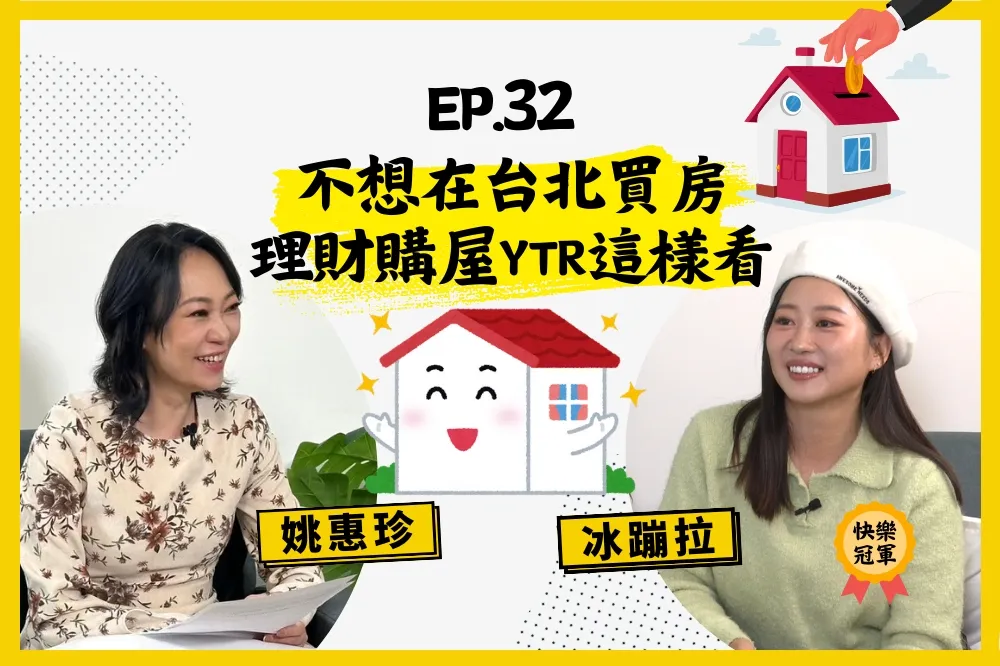 【人生逍姚遊】EP32 拒絕躺平！　如何一招擺脫月光族，無痛置產？