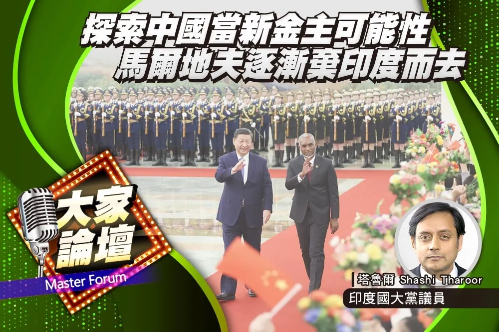 《大家論壇》地緣視角：探索中國當新金主可能性　馬爾地夫逐漸棄印度而去