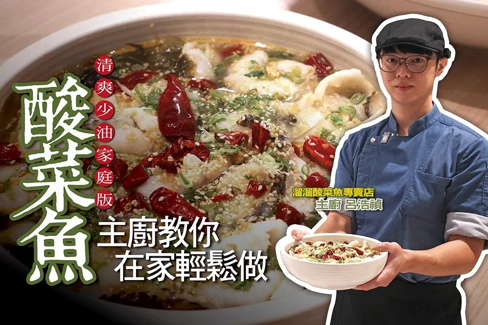 【你跟上了沒】爆紅酸菜魚食譜家庭簡易版！溜溜酸菜魚主廚教你在家超簡單做法