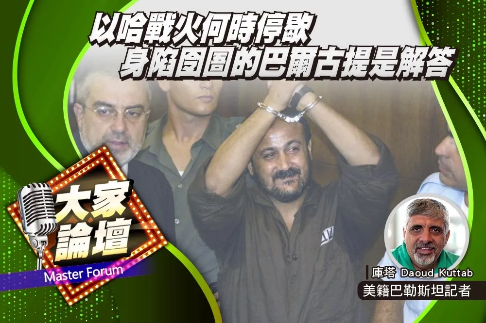 《大家論壇》和平視角：以哈戰火何時停歇　身陷囹圄的巴爾古提是解答