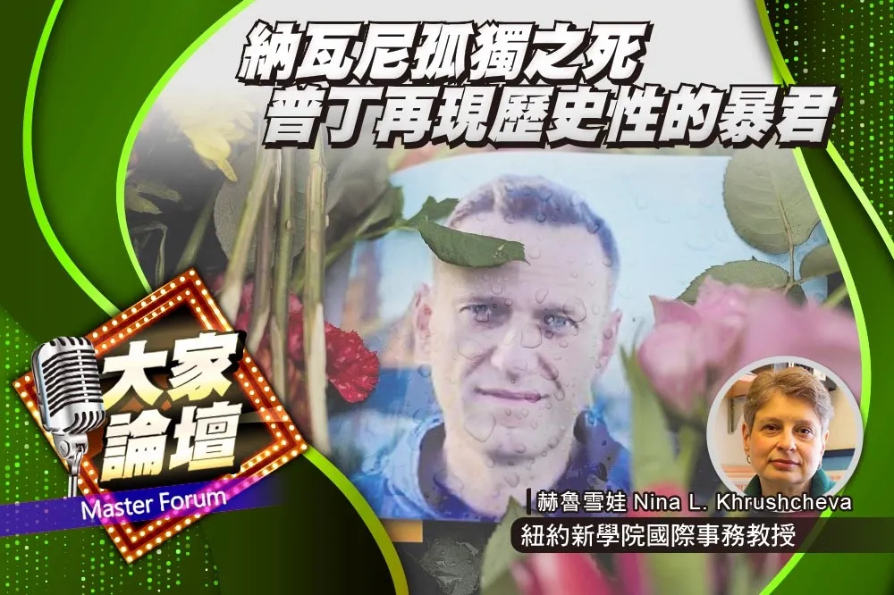 《大家論壇》反抗視角：納瓦尼孤獨之死　普丁再現歷史性的暴君悲劇