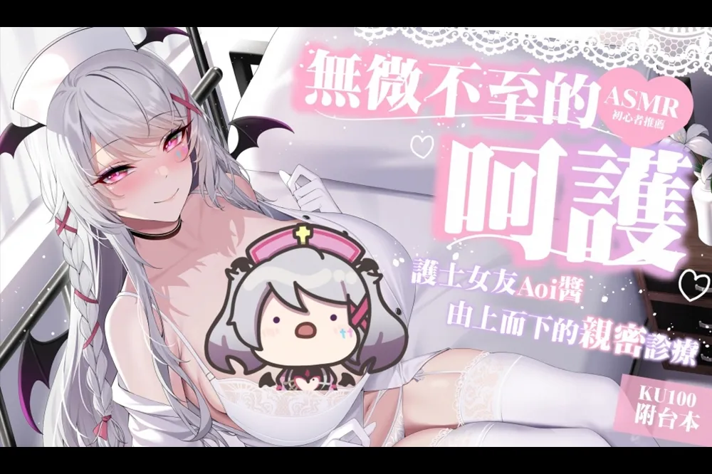 台灣Vtuber「AOI」首部ASMR登上DLsite排行榜首頁，主打護士女友由上而下的親密診療