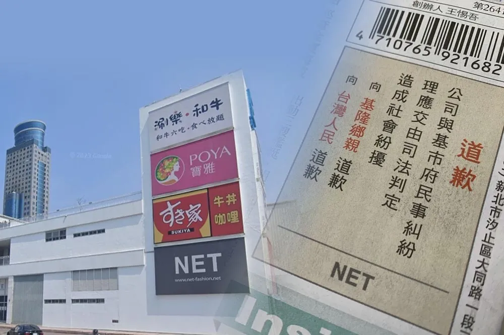 東岸商場經營權爭議！NET今登報「道歉」　基隆市府回應了
