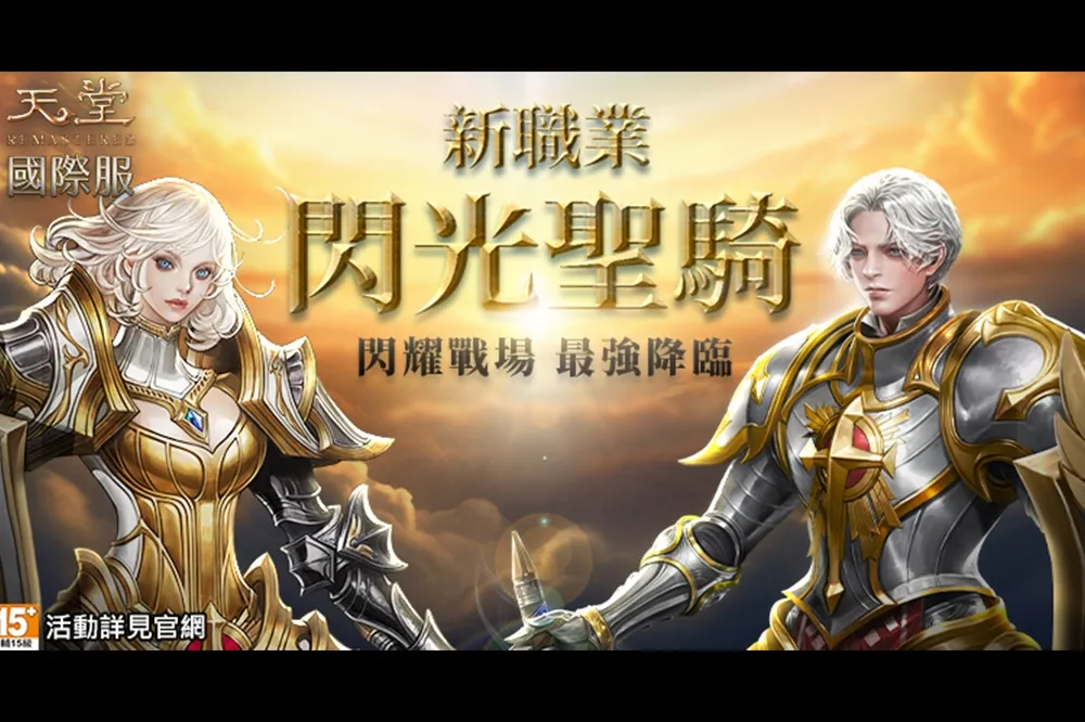 《天堂REMASTERED》史上最強職業「閃光聖騎」正式登場！ 歡慶改版，史無前例祭出11張Coupon超狂好禮