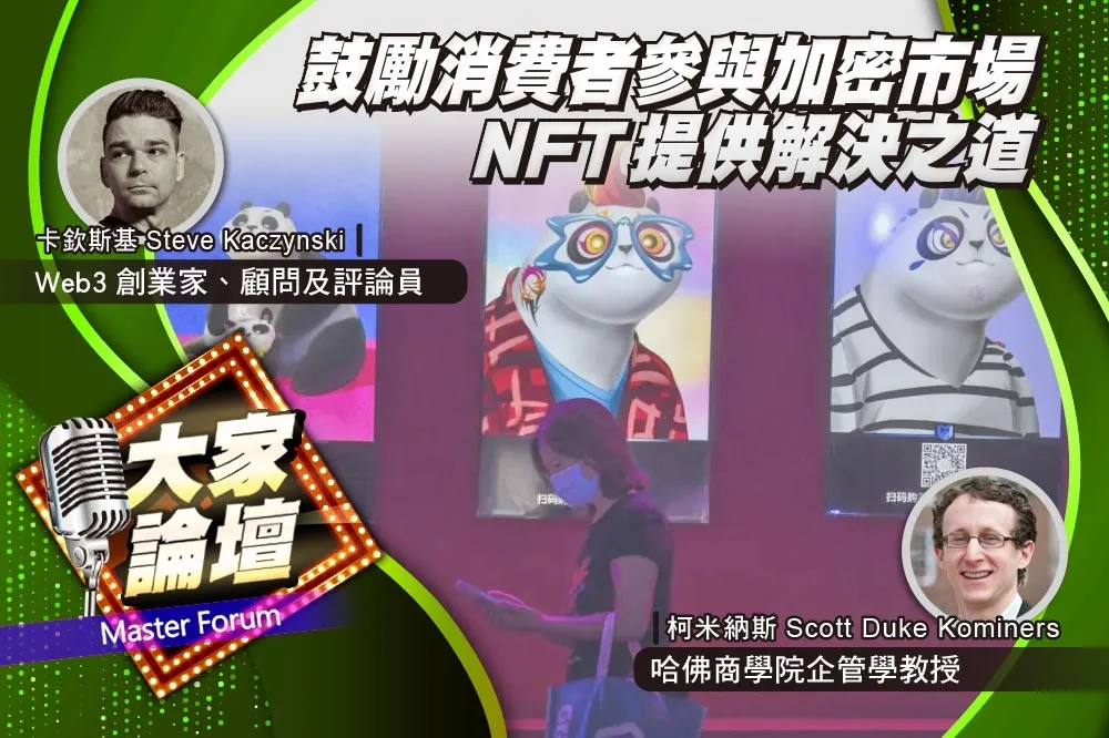 《大家論壇》創新視角：鼓勵消費者參與加密市場　NFT提供解決之道