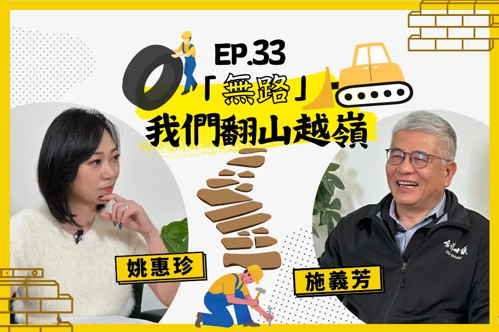 【人生逍姚遊】EP33　40年土木工程人生，貫徹職人精神！幕後「無名英雄」台灣世曦帶領台灣持續向前