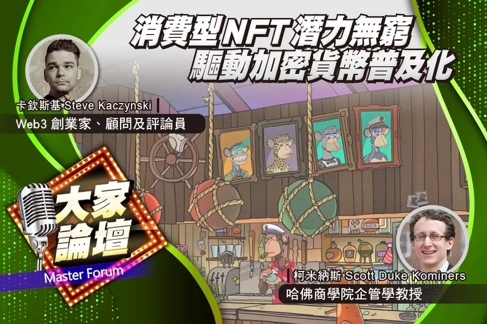 《大家論壇》數位視角：消費型NFT潛力無窮　驅動加密貨幣普及化
