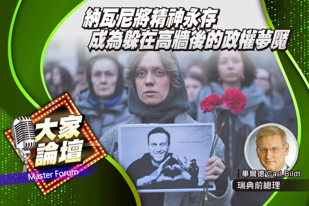 《大家論壇》緬懷視角：納瓦尼將精神永存　成為躲在高牆後的政權夢魘