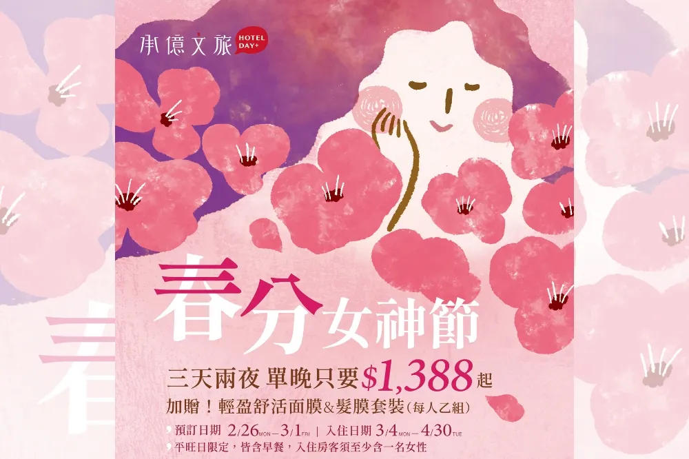 「承億文旅」六館聯合祭優惠　推指定房型三天兩夜再贈女性專寵禮