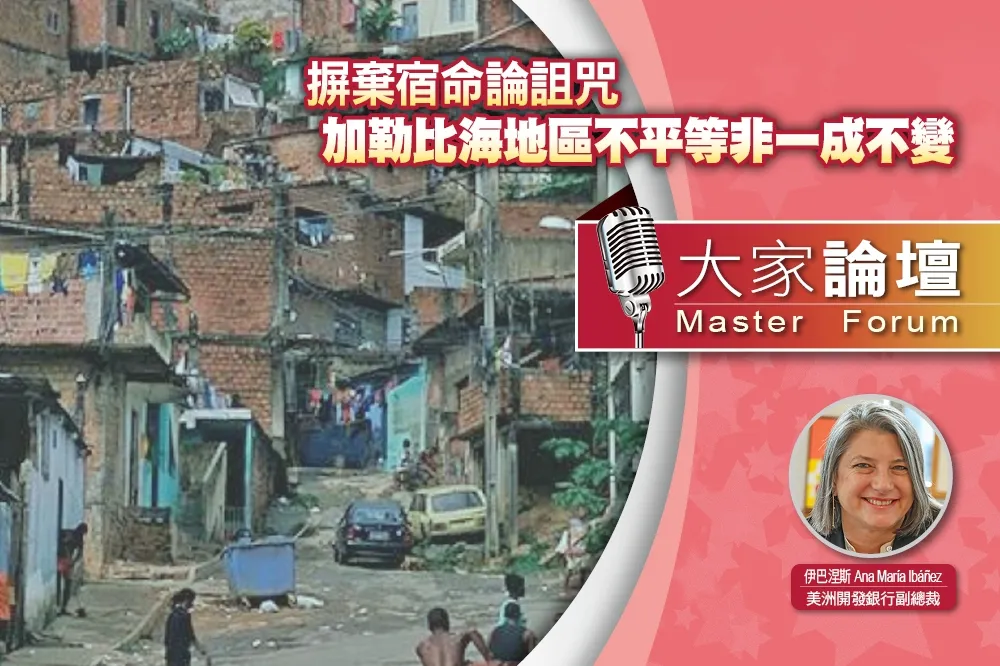 《大家論壇》經濟視角：摒棄宿命論詛咒　加勒比海地區不平等非一成不變