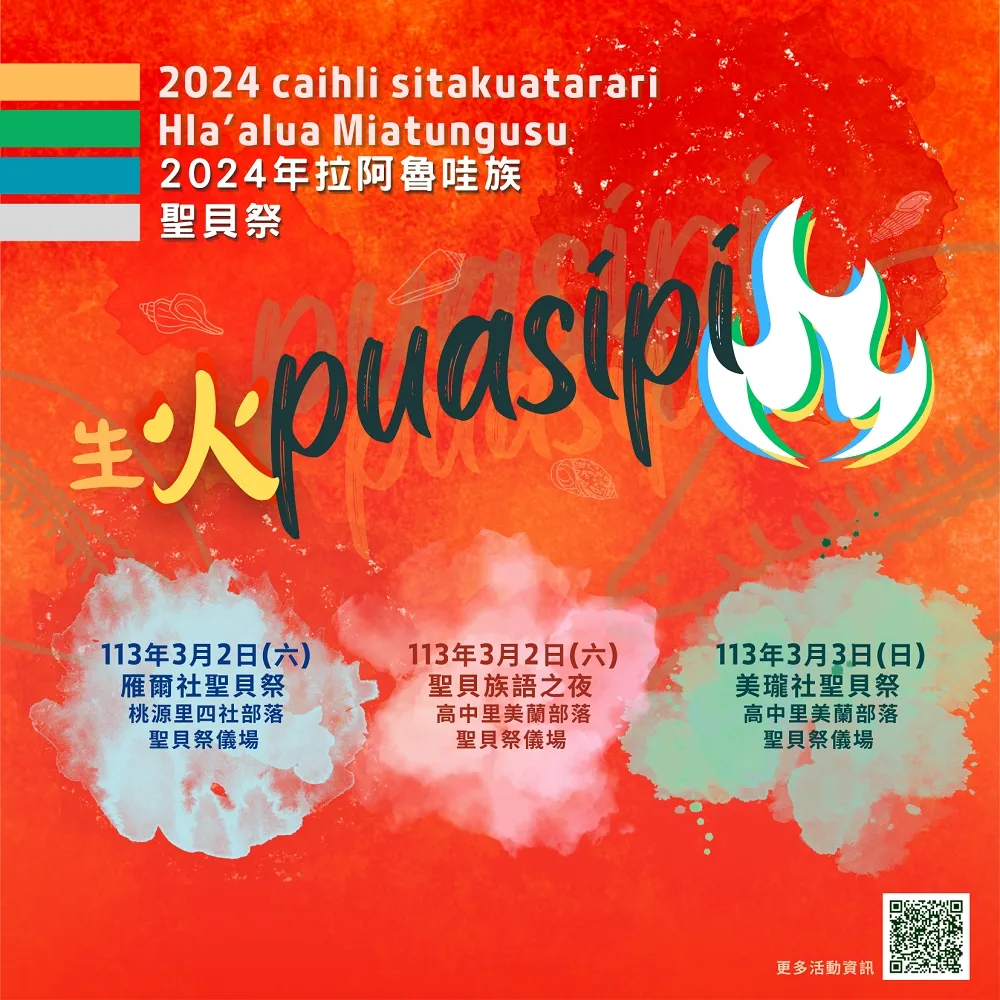 拉阿魯哇族聖貝祭 3/3美蘭社祭儀場盛大舉行