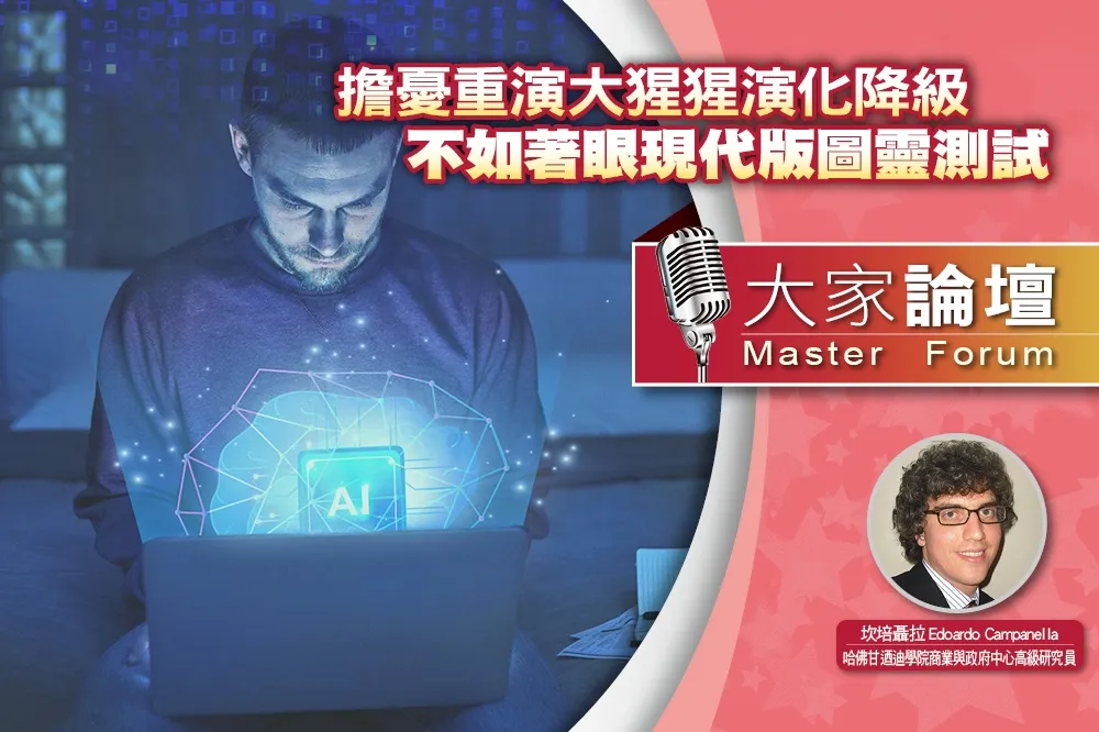 《大家論壇》AI視角：擔憂重演大猩猩演化降級　不如著眼現代版圖靈測試
