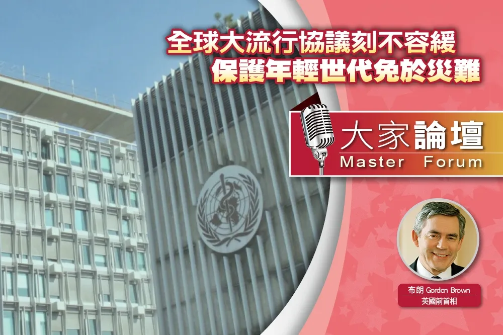 《大家論壇》團結視角：全球大流行協議刻不容緩　保護年輕世代免於災難