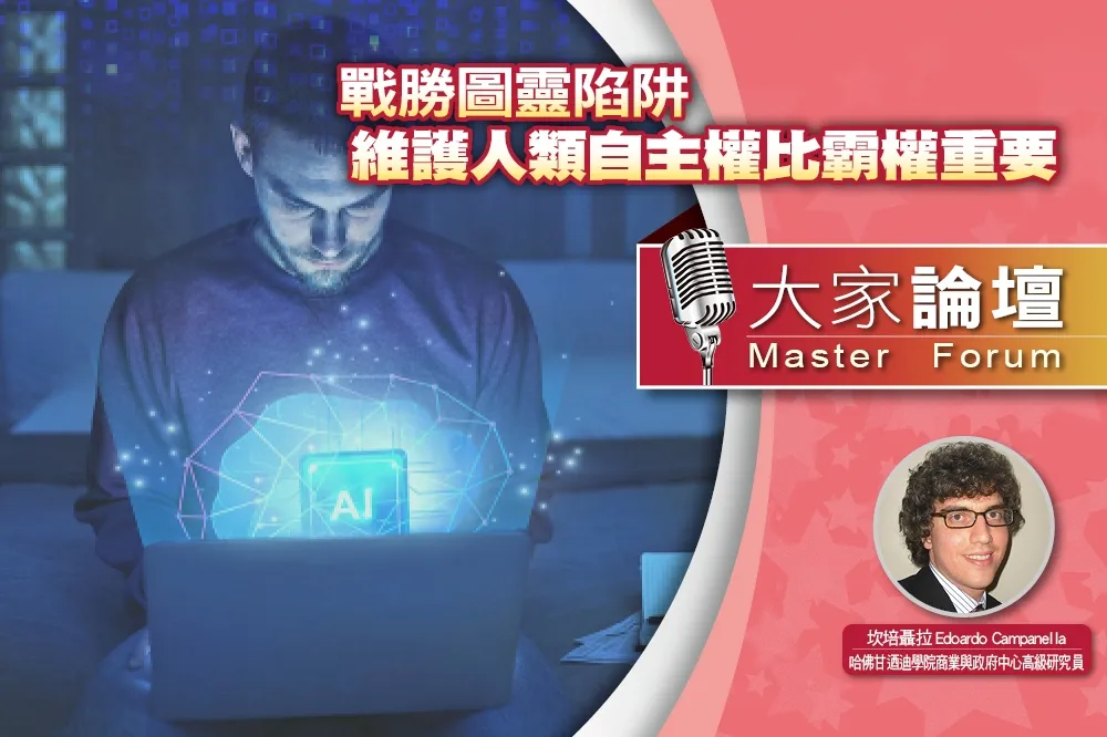 《大家論壇》AI視角：戰勝圖靈陷阱　維護人類自主權比霸權重要