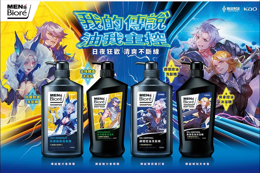 MEN’s Bioré X《Garena 傳說對決》 我的傳說油我主控！ 聯名限定商品清爽登場