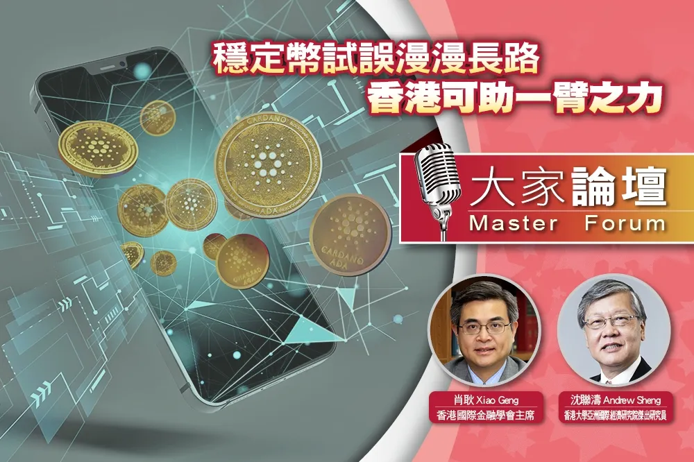 《大家論壇》金融視角：穩定幣試誤漫漫長路　香港可助一臂之力