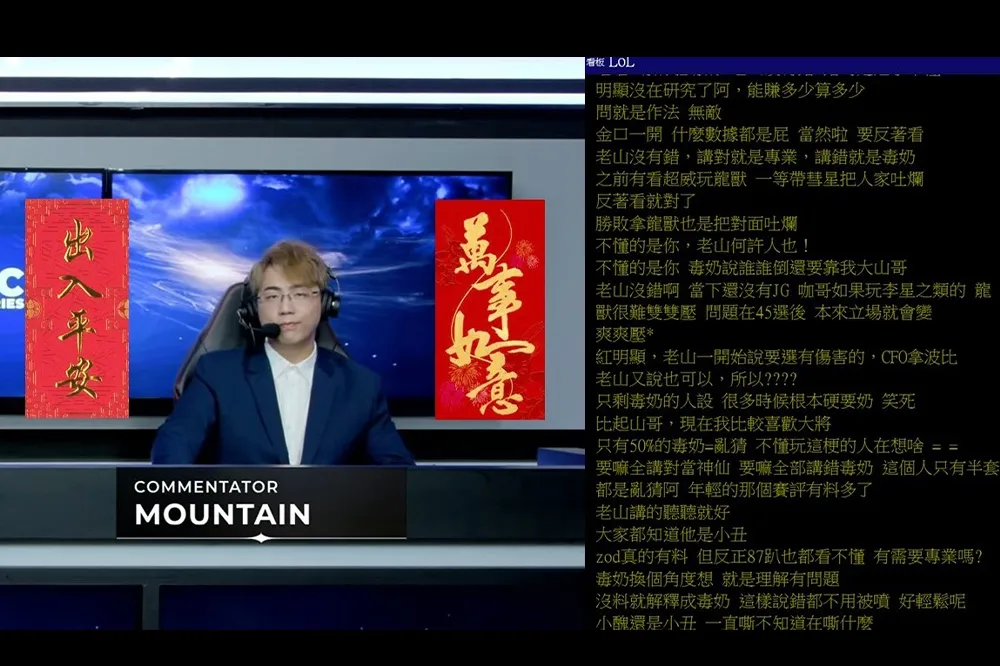 以德報怨！《英雄聯盟》鄉民質疑播報水準，引老山高 EQ 回覆獻上「滿滿祝福」