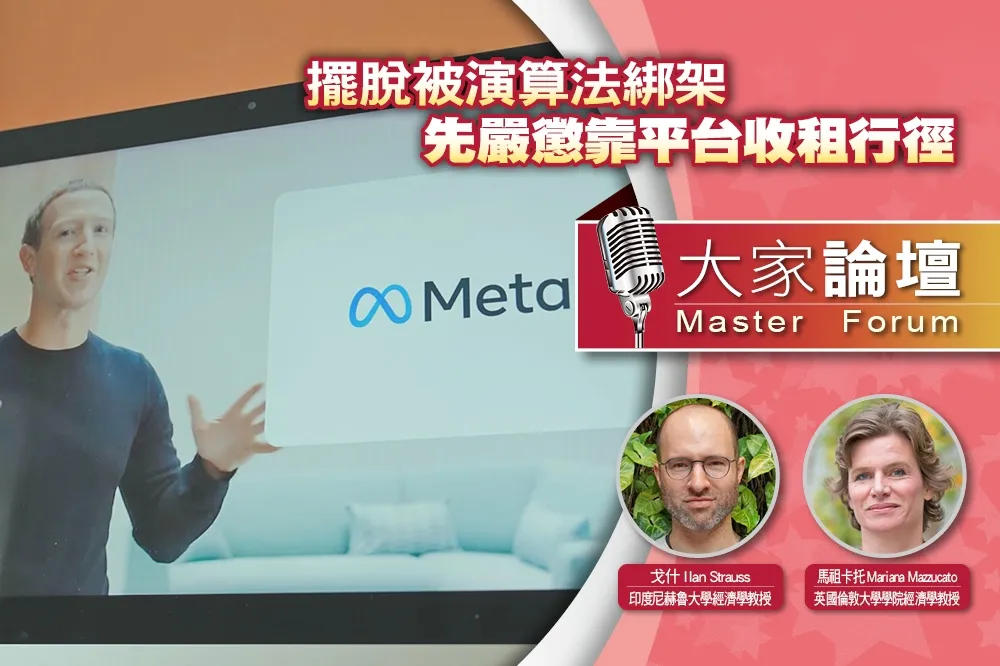 《大家論壇》數位視角：擺脫被演算法綁架　先嚴懲靠平台收租行徑