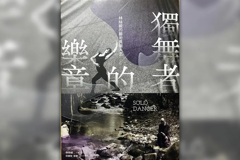 「直球對決」的前衛及勇氣──讀《獨舞者的樂章：林絲緞的藝術異端人生》