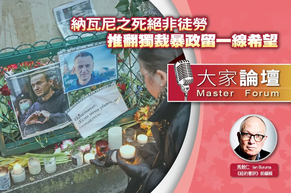 《大家論壇》反抗視角：納瓦尼之死絕非徒勞　推翻獨裁暴政留一線希望