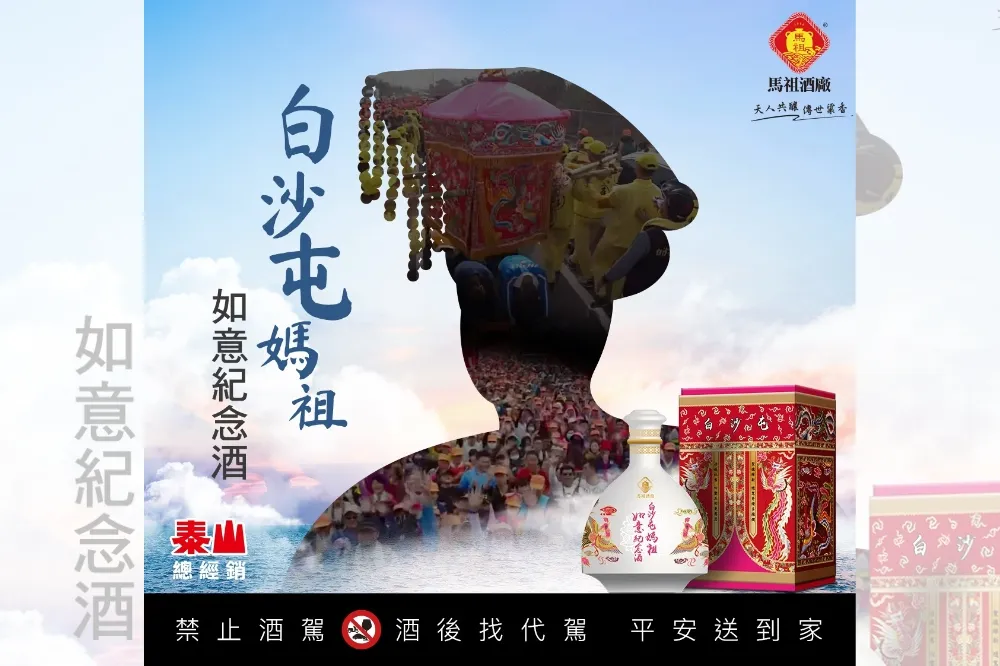 「馬祖+媽祖」限量酒快搶　泰山攜手馬祖酒廠首推上市