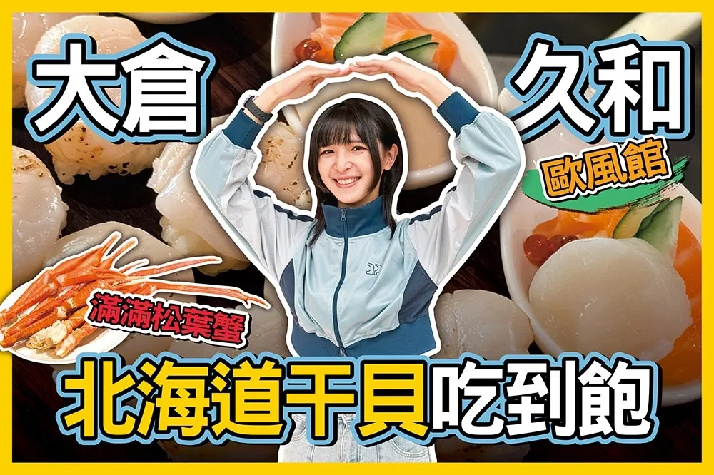 【你跟上了沒】北海道干貝、松葉蟹吃到飽！大倉久和歐風館自助餐「日本海鮮祭」　食材升級加菜價格不變