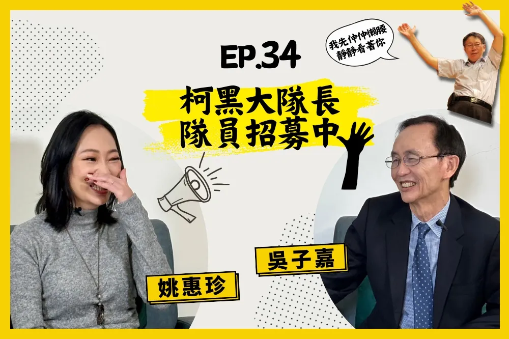 【人生逍姚遊】EP34 吳子嘉再駕到！自詡為「柯黑大隊長」　竟是為了求得這個人關愛的眼神？