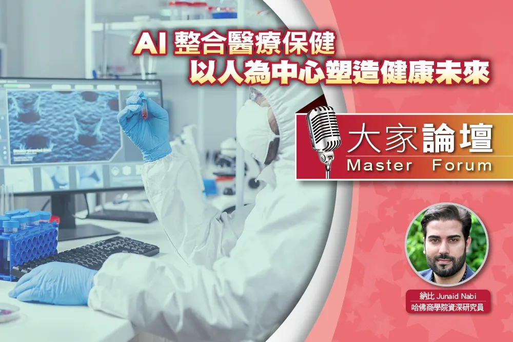《大家論壇》醫學視角：AI整合醫療保健　以人為中心塑造健康未來