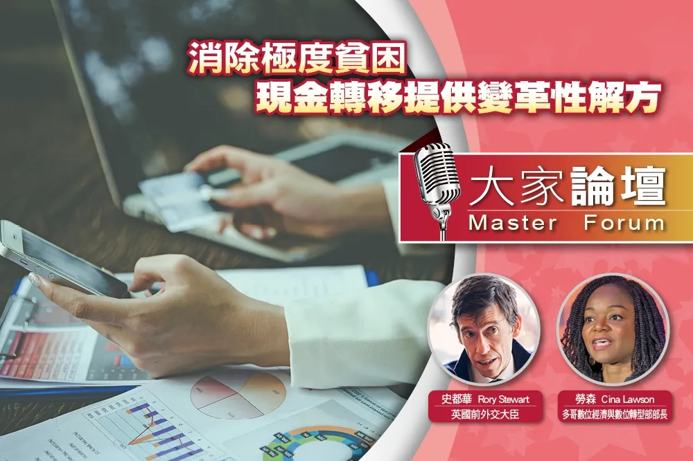 《大家論壇》扶貧視角：消除極度貧困　現金移轉提供變革性解方
