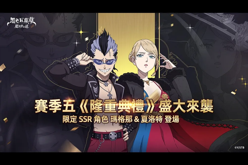 《黑色五葉草 M 魔法帝之道》賽季五「隆重典禮」盛大來襲！ 期間限定 SSR 魔道士及限時討伐戰登場！