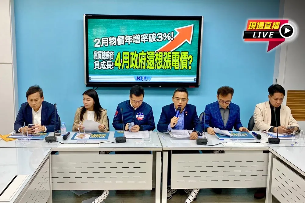 【直播】2月物價年增率破3%、薪資負成長　10:00藍批政府還想漲電價